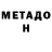 МЕТАДОН белоснежный GEMZ XDD